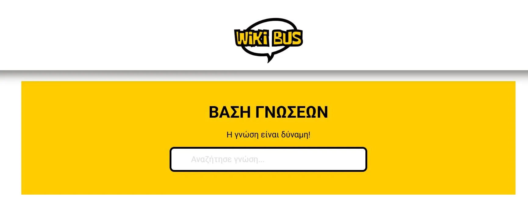 Η αρχική του WikiBus — μία ενιαία βάση γνώσης για όλη την ομάδα.